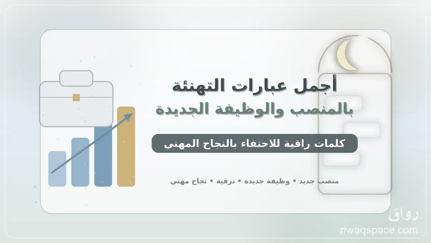 أجمل عبارات التهنئة بالمنصب والوظيفة الجديدة